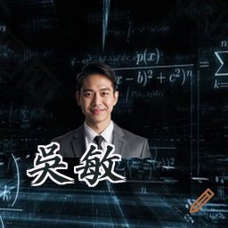 吴敏