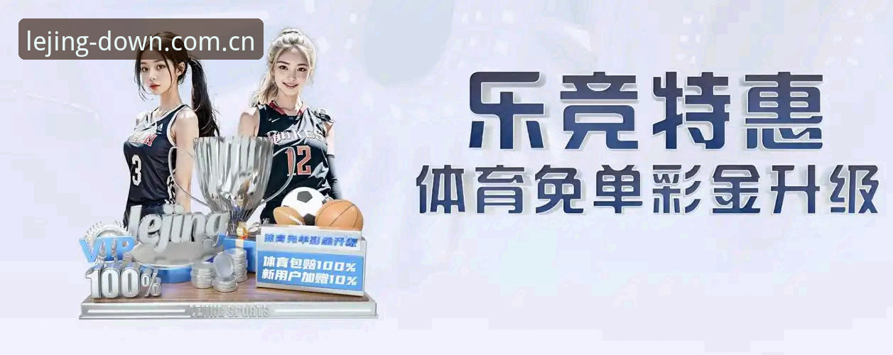 乐竞体育怎么下载：官方正版App vs 第三方渠道，哪个更安全高效？
