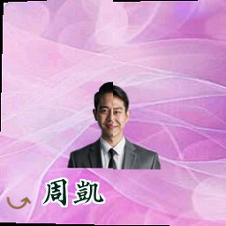 周凯