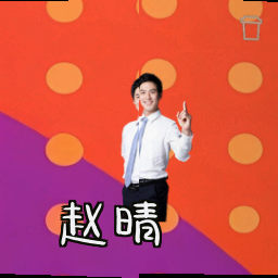 赵晴